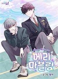 메리 마블링 010화