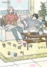 [비비] 병아리와 밤과 유원지