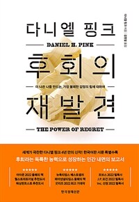 (다니엘 핑크) 후회의 재발견 표지이미지