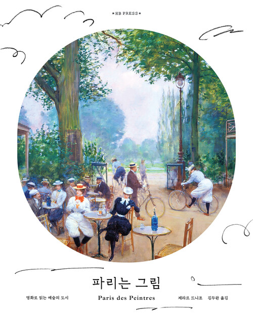 파리는 그림 : 명화로 읽는 예술의 도시