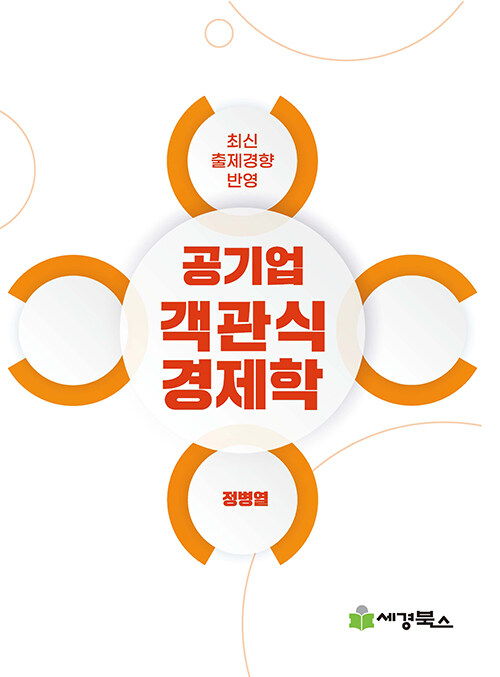 공기업 객관식 경제학