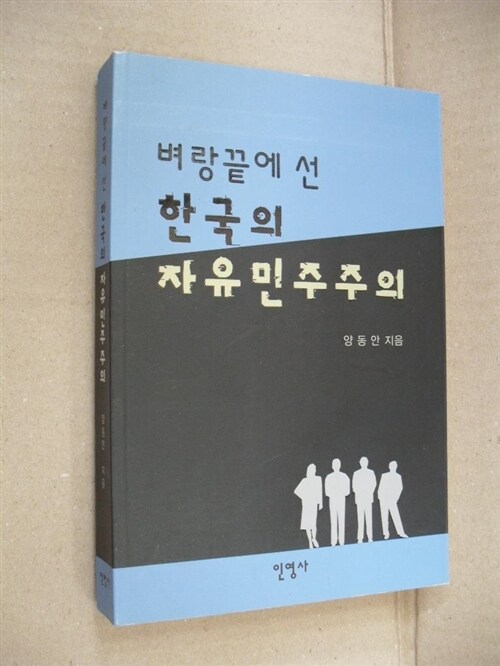 [중고] 벼랑끝에 선 한국의 자유민주주의