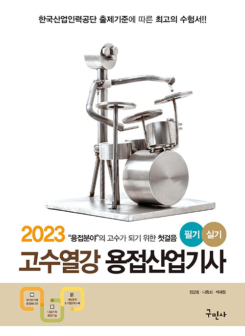 [중고] 2023 고수열강 용접산업기사 필기&실기