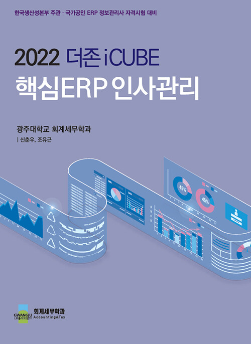 2022 더존iCUBE 핵심ERP 인사관리
