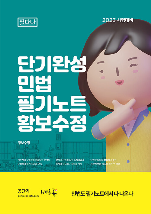 2023 단기완성 민법 필기노트 황보수정 - 필다나