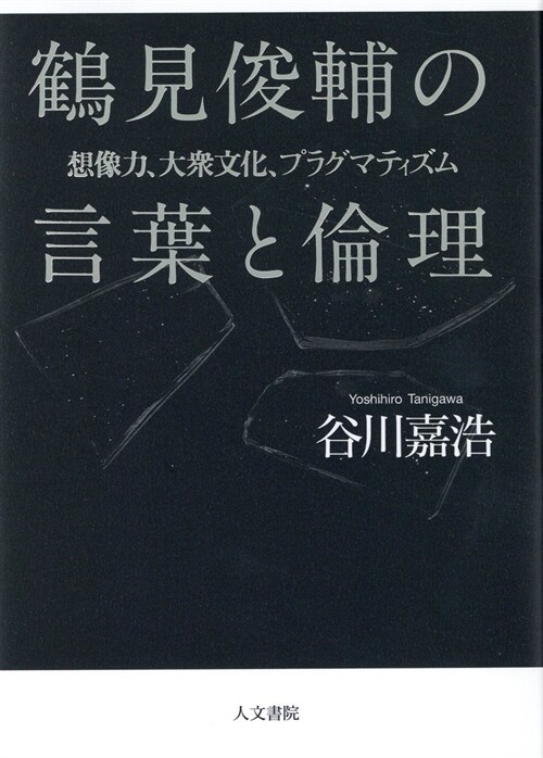 鶴見俊輔の言葉と倫理