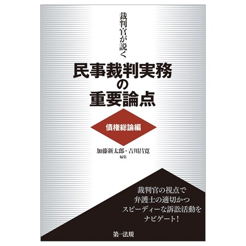 裁判官が說く民事裁判實務の重要論點[債權總論編]