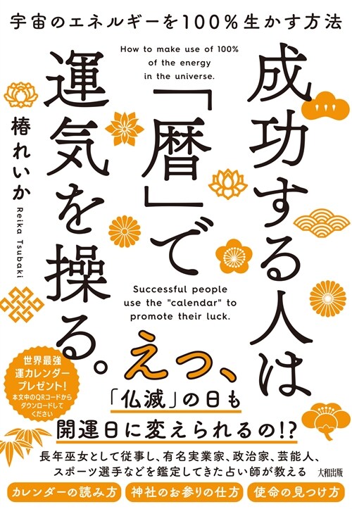 宇宙のエネルギ-を100%生かす方法成功する人は「曆」で運氣を操る。