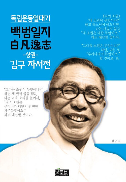 백범일지 상권, 김구 자서전