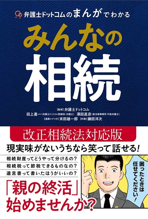 弁護士ドットコムのまんがでわかるみんなの相續