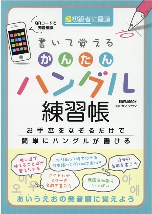 書いて覺えるハングル英和ムック