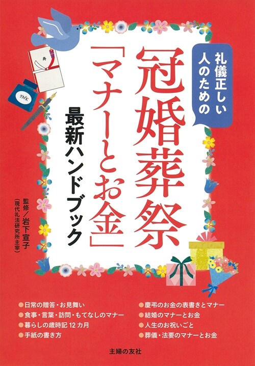 冠婚葬祭「マナ-とお金」最新ハンドブック