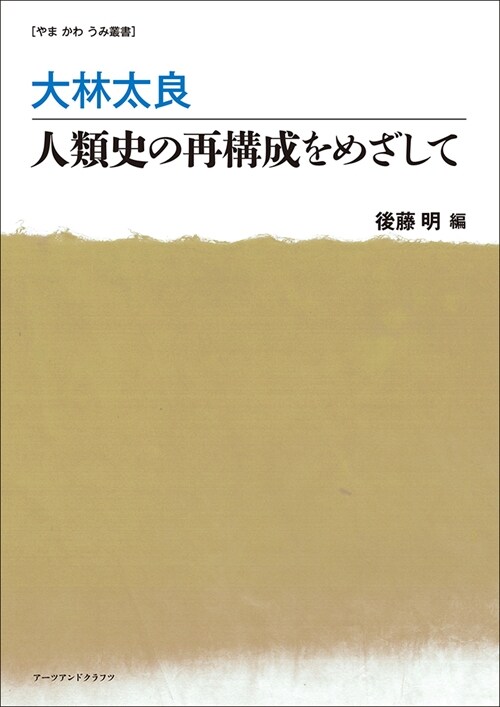 大林太良 人類史の再構成をめざして