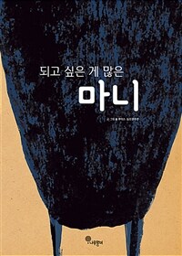 되고 싶은 게 많은 마니