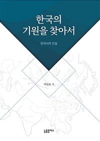 한국의 기원을 찾아서 : 한국사의 진실