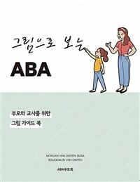 그림으로 보는 ABA :부모와 교사를 위한 그림 가이드 북 