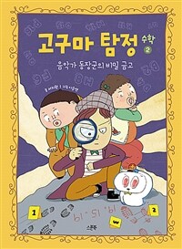 고구마 탐정 : 수학 2