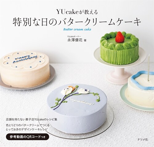 YUcakeが敎える特別な日のバタ-クリ-ムケ-キ