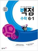 백점 초등 수학 6-1 (2024년용)