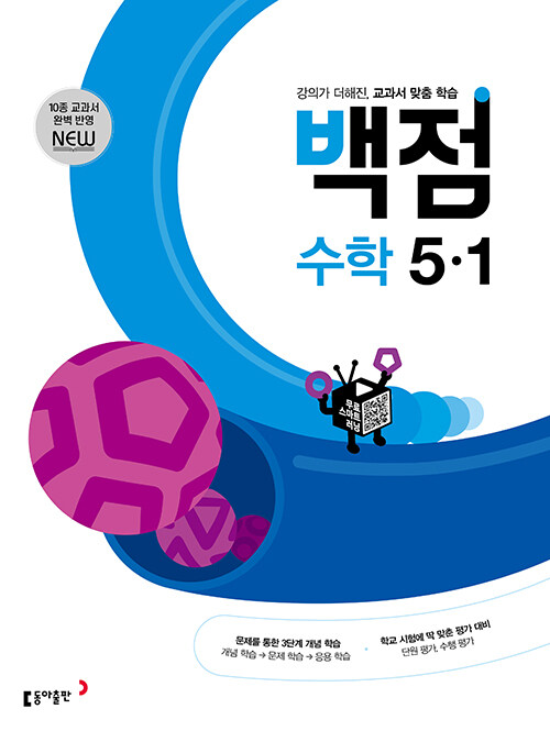 백점 초등 수학 5-1 (2025년용)