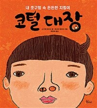 코털 대장 :내 콧구멍 속 든든한 지킴이 