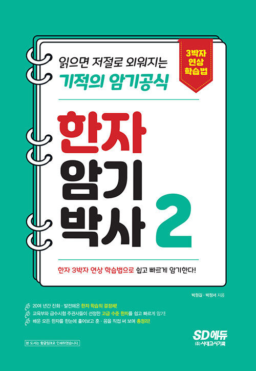 한자암기박사 2 - 읽으면 저절로 외워지는 기적의 암기공식