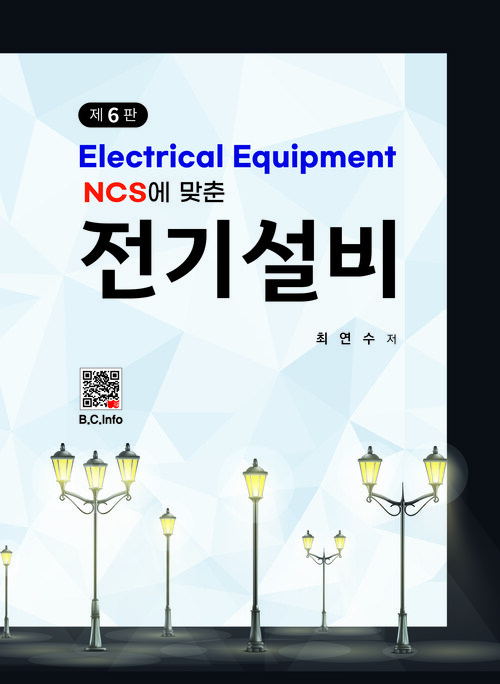 NCS에 맞춘 전기설비