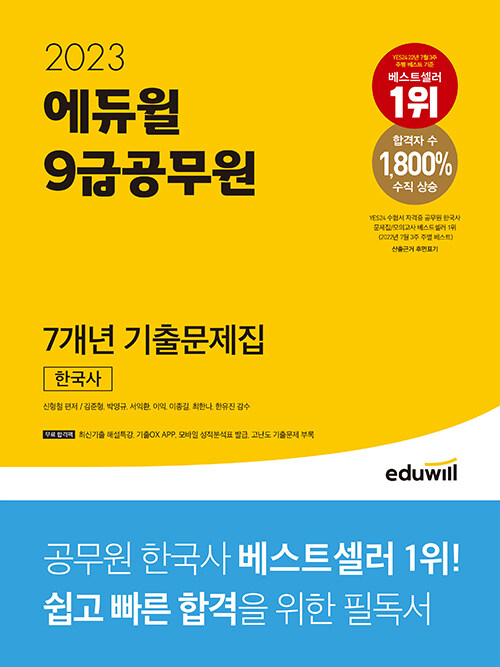 2023 에듀윌 9급공무원 7개년 기출문제집 한국사
