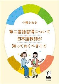 第二言語習得について日本語教師が知っておくべきこと 표지이미지