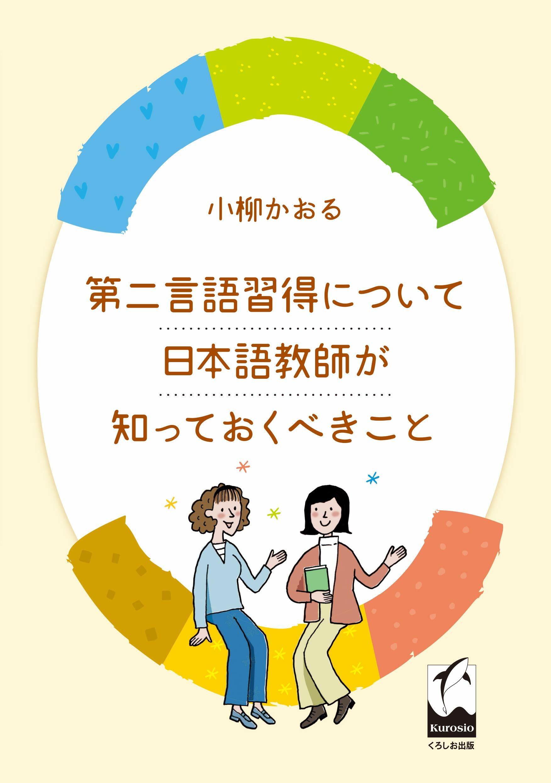 第二言語習得について日本語敎師が知っておくべきこと