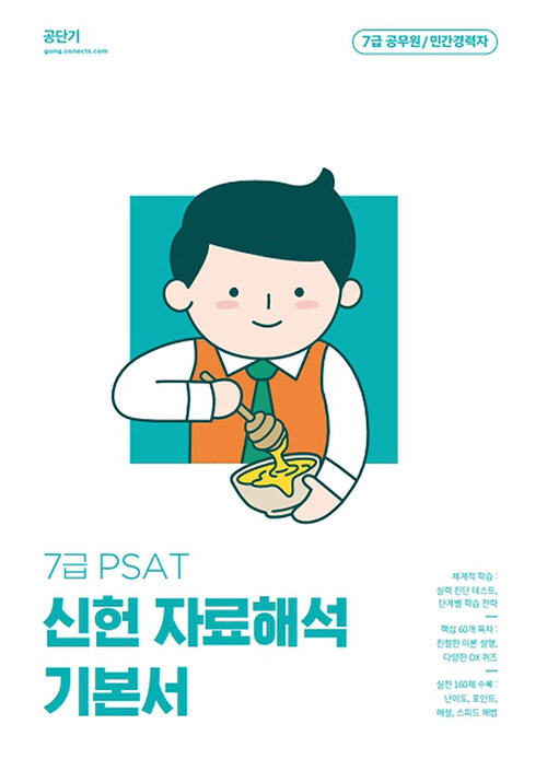 [중고] 2023 7급 PSAT 신헌 자료해석 기본서