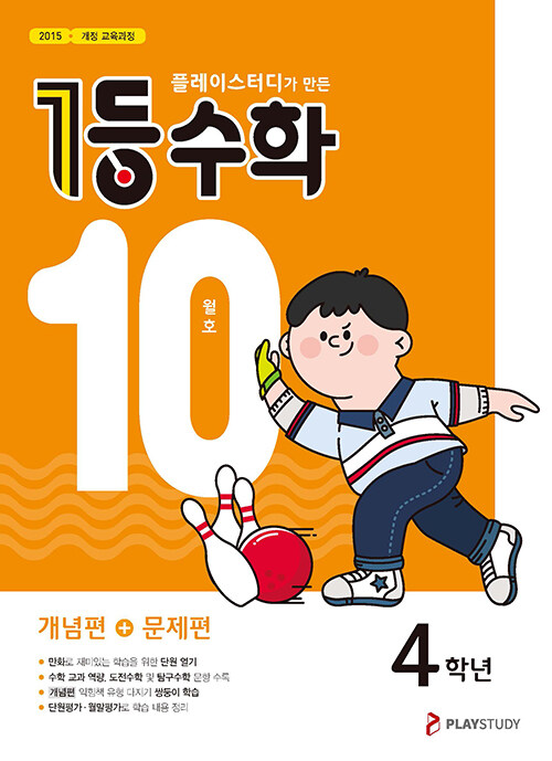 1등 수학 4학년 10월호 (2023년용)