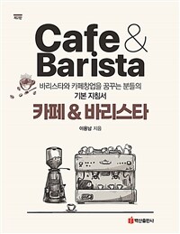 카페 & 바리스타 =바리스타와 카페창업을 꿈꾸는 분들의 기본 지침서 /Cafe & barista 