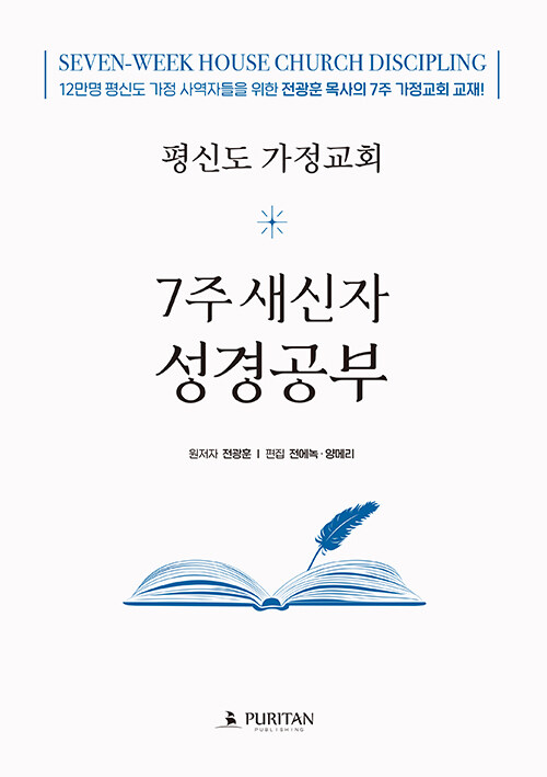 평신도 가정교회 7주 새신자 성경공부 : 학생용