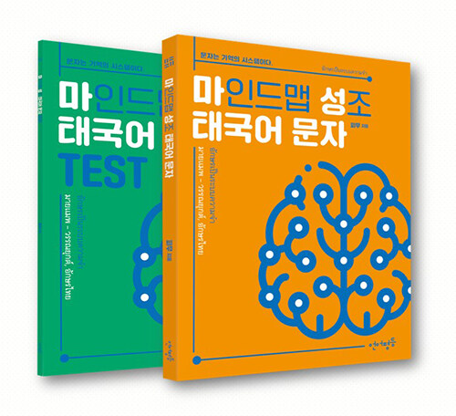 [중고] 마인드 맵 성조, 태국어 문자 (본책 + 연습문제)