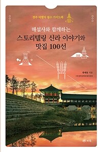 (해설사와 함께하는) 스토리텔링 신라 이야기와 맛집 100선 :경주 여행자 필수 가이드북 