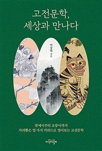 고전문학, 세상과 만나다 표지이미지