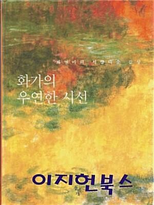 [중고] 화가의 우연한 시선