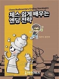 체스 쉽게 배우는 엔딩 전략