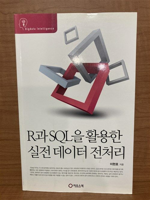 [중고] R과 SQL을 활용한 실전 데이터 전처리