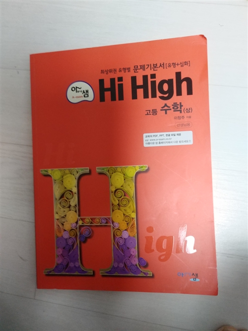 [중고] 아샘 Hi High 고등 수학 (상) (2020년용)