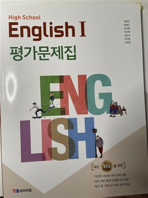 [중고] 고등 영어 1 평가문제집 (박준언)