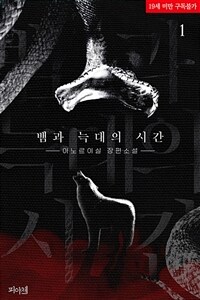 [BL] 뱀과 늑대의 시간 1