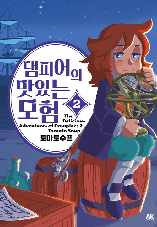 [고화질] 댐피어의 맛있는 모험 02