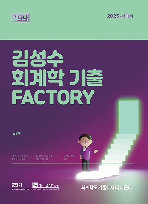 2023 김성수 회계학 기출 Factory [기다나]