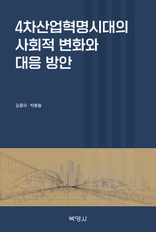 [중고] 4차산업혁명시대의 사회적 변화와 대응 방안