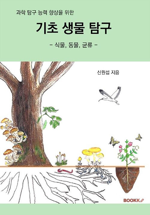 기초 생 물탐구 (흑백판)