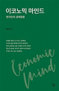이코노믹 마인드 = Economic mind : 한국인의 경제원론 표지이미지