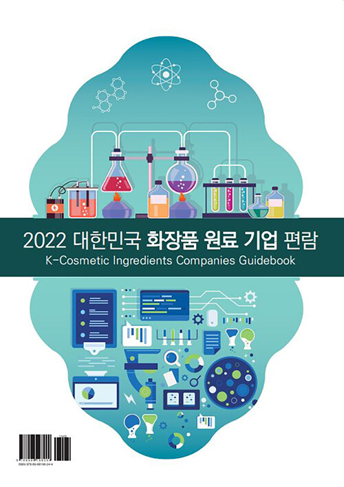[중고] 2022 대한민국 화장품 원료 기업 편람
