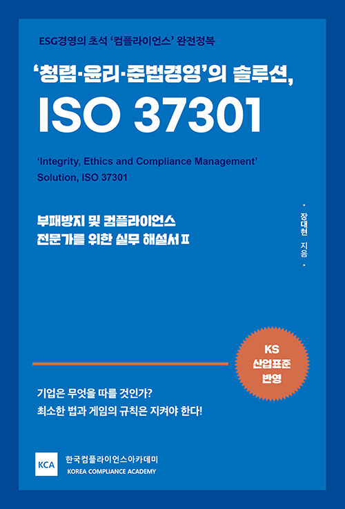 ‘청렴·윤리·준법경영’의 솔루션, ISO 37301